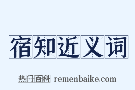 宿知近义词是什么意思的图片